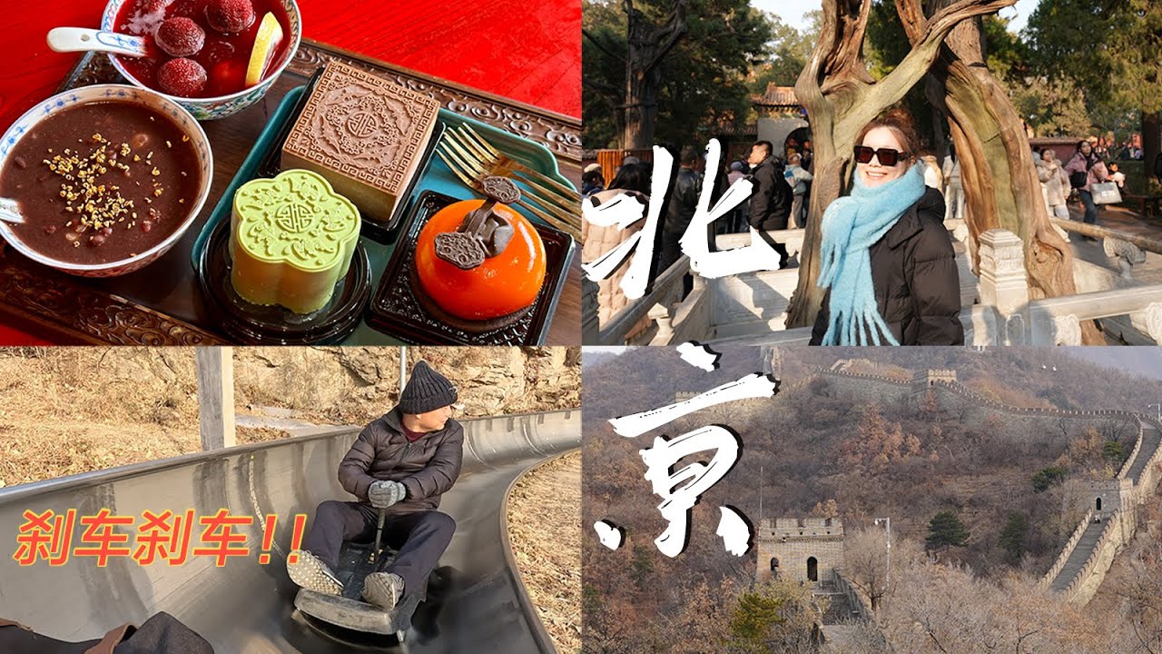 #28 北京6天自由行：和爸妈公婆的第一次集体旅行，本保姆累并快乐着！慕田峪长城太美啦～｜4K