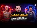 اسلام المغني سنتراال سي إنهم يسلمون عمرو نور الدين