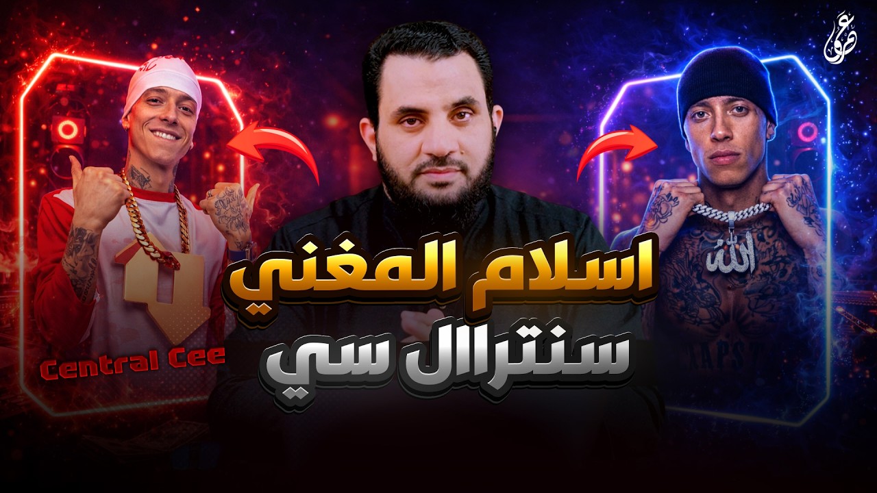 اسلام المغني سنتراال سي | إنهم يسلمون | عمرو نور الدين