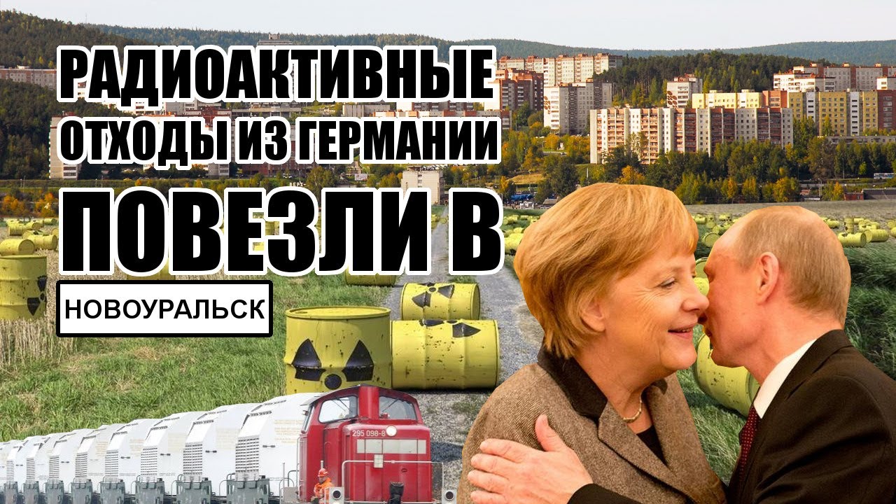 Радиоактивные отходы из Европы везут в Россию. Навечно. #ЧТОПРОИЗОШЛО No239