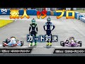 プロvs素人 カート対決してみた #1