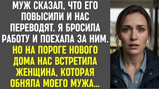 картинка: Муж сказал, что нас переводят, я бросила всё. На пороге нового дома нас встретила другая женщина.