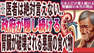 【なぜ報道しない!?】「日本人だけが増え続ける腎臓病の本当の理由が怖すぎる…」を世界一わかりやすく要約してみた【本要約】