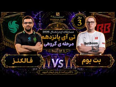 🏆فالکنز - بت بوم:  تی آی 15 مرحله گروهی روز3🔥| Ti 15 Dota2: BB Team - Falcons Day 3 🏆