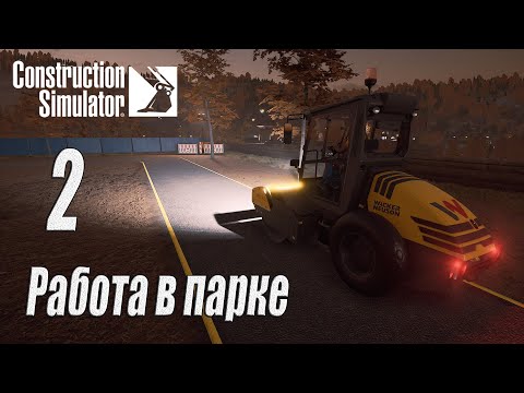 Видео: Construction Simulator [2022], #2 Первый самостоятельный контракт