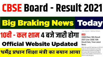 CBSE Class 10 Result Date 2021 - cbse 10th result 2021 kab aayega || Class 10 Result Date 2021 ||