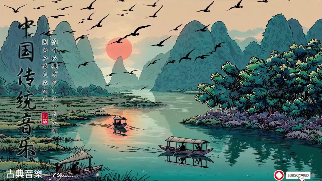 【古典音乐】超好聽的中國古典音樂 古箏、竹笛、二胡 中國風純音樂的獨特韻味 古箏音樂 放鬆心情 安靜音樂 - Guzheng Music, Chinese Music, Bamboo Flute 【古典音乐】超好聽的中國古典音樂 古箏、竹笛、二胡 中國風純音樂的獨特韻味 古箏音樂 放鬆心情 安靜音樂 - Guzheng Music, Chinese Music, Bamboo Flute