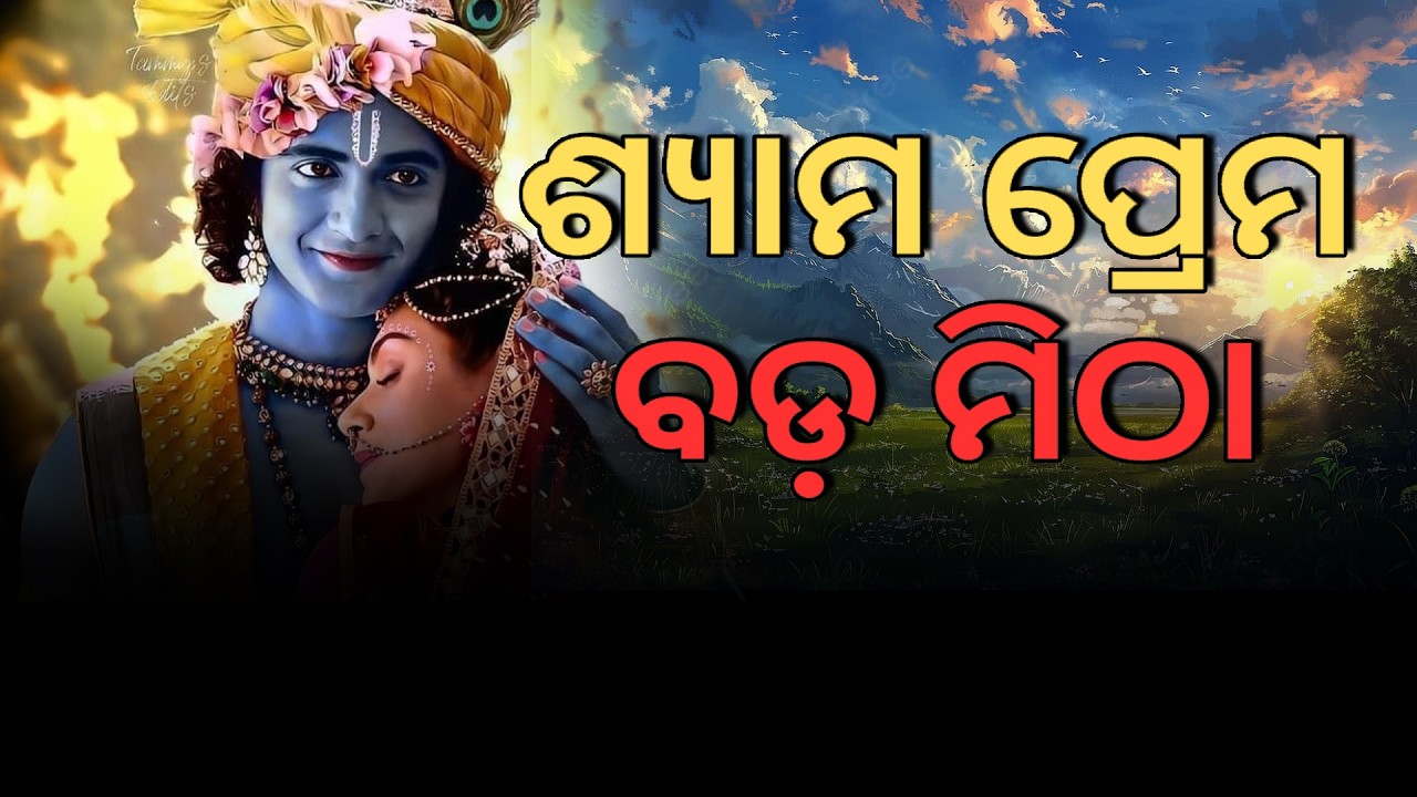 ଶ୍ୟାମ ପ୍ରେମ ବଡ଼ ମିଠା I Shyama Prema Mitha II Bhagabat Tungire Pandite  II Prabachan II Prabachaka II