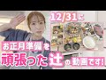 【リアル大晦日】12/31にお正月準備を頑張った辻の動画をお見せしちゃいます!【おせち、筑前煮、伊達巻、お雑煮など】