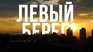 Левый берег — это вообще Киев?