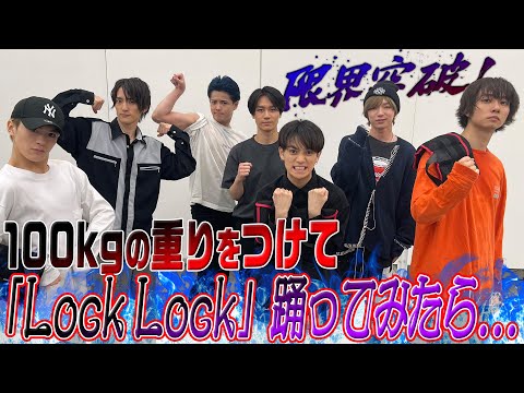 Travis Japan【重力に勝てるか?】100kgの重りをつけて「Lock Lock」を踊る!?