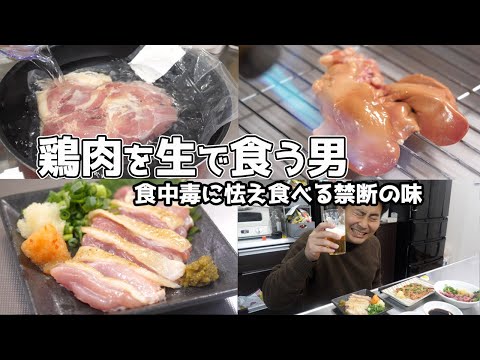 鶏肉を生で食べる男（もも肉・レバー・砂肝・ハツ）