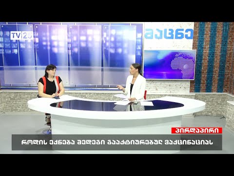 როდის ექნება შედეგი გააქტიურებულ ვაქცინაციას