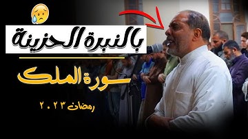 اللاهوني يبدع فيها من جدييد😢❤️ || سورة الملك .. بالنبرة الحزينة💔 رمضان 2023