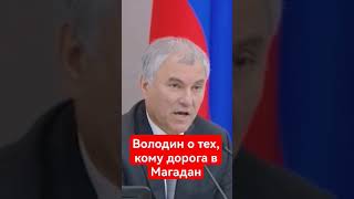 Володин Показал Свой Ум.