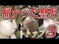 【 ヒアルロン酸 】 歴代 の 痛かった 整形箇所 トップ３を発表します【 カミングアウト】