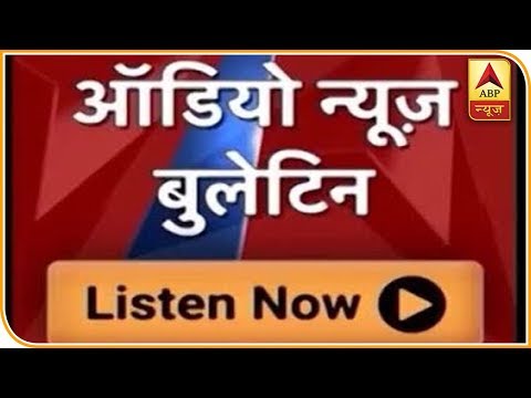 ऑडियो बुलेटिन: दिनभर की बड़ी खबरें | ABP News Hindi