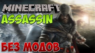 Майнкрафт: Как Призвать Ассасина | Assassin's БЕЗ МОДОВ(Подпишись :3 http://www.youtube.com/user/MRmaksim159?sub_confirmation=1 Поставь лайк ♥ | Прокомментируй. ↓↓↓↓↓РАЗВЕРНИ↓↓↓↓↓ ▭▭▭ ..., 2015-10-23T17:06:52.000Z)