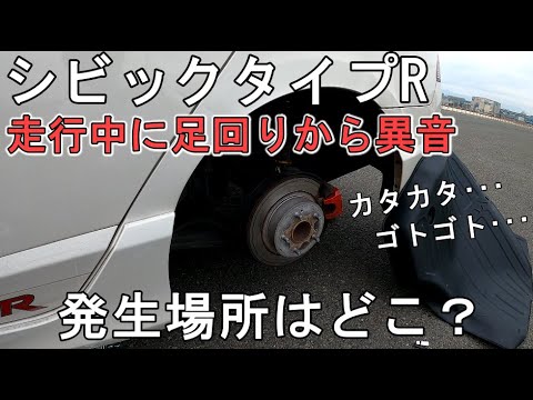 点検 車高調付近から異音発生 Fd2の足回り確認します Youtube