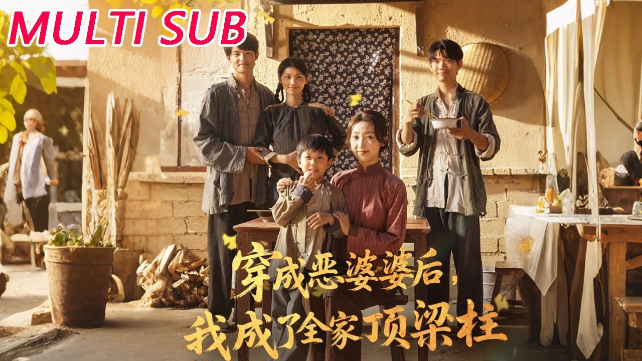 【完整版】《穿成恶婆婆后我成了全家顶梁柱》