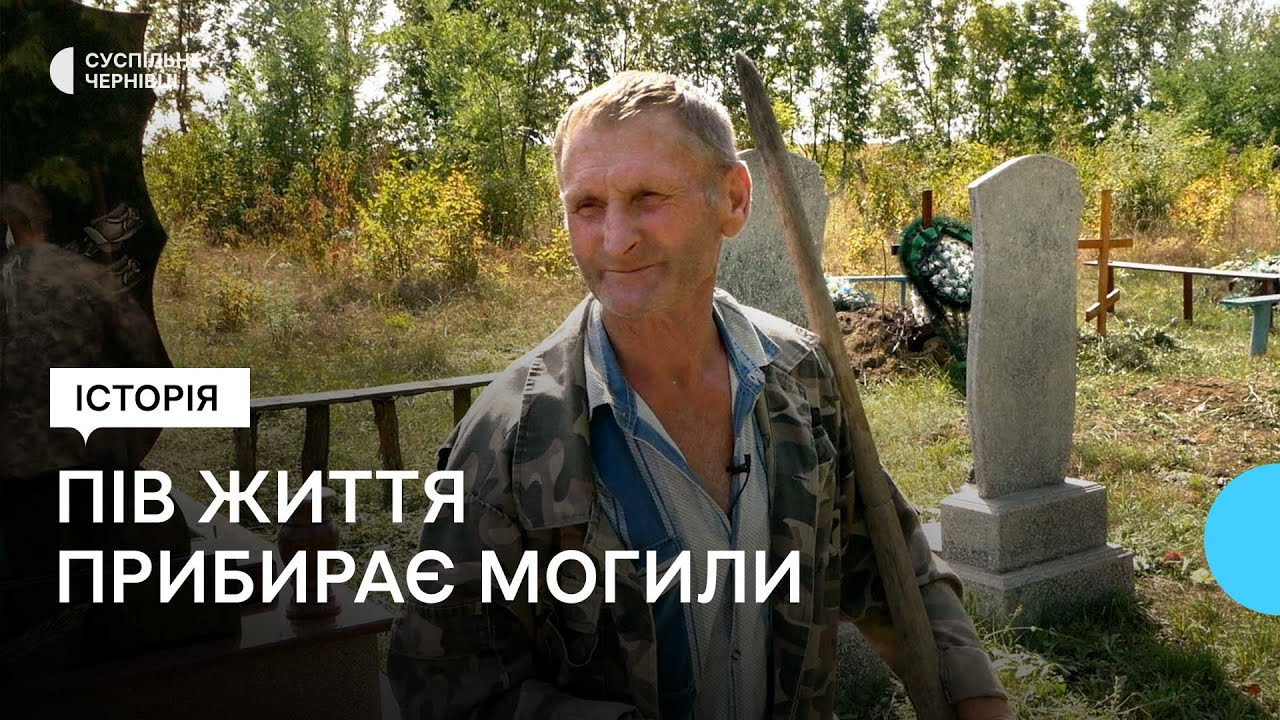 Буковинець Анатолій Горобець доглядає понад 500 могил на місцевому кладовищі