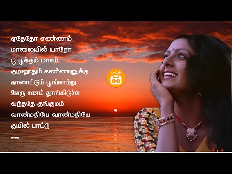 பெண் குரலில் தனிமையான பாடல்கள் | Tamil Female Solo Hits | ஏதேதோ எண்ணம் | மாலையில் யாரோ | பூ பூக்கும்