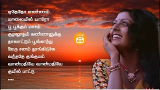 பெண் குரலில் தனிமையான பாடல்கள் | Tamil Female Solo Hits | ஏதேதோ எண்ணம் | மாலையில் யாரோ | பூ பூக்கும்