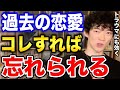 【DaiGo】9割が知らない失恋や恋愛のトラウマの忘れ方【恋愛切り抜き】