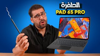 الطفــرة || Xiaomi Pad 6s Pro