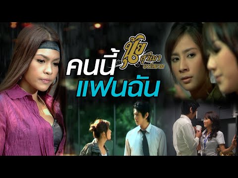 คนนี้แฟนฉัน: นุ้ย สุวีณา อาร์สยาม [Official MV]