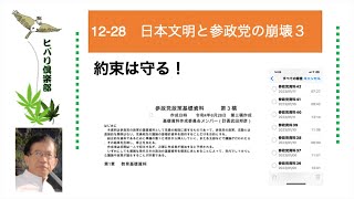 日本文明と参政党の崩壊（3）「約束は守る！」 令和5年12月28日