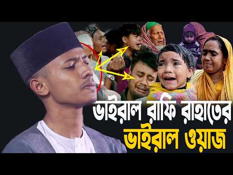 ভাইরাল রাফি রাহাতের ভাইরাল ওয়াজ ক্বারী রাফি রাহাত সিলেট