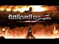 هجوم العمالقة القصة الكاملة بالترتيب الزمني