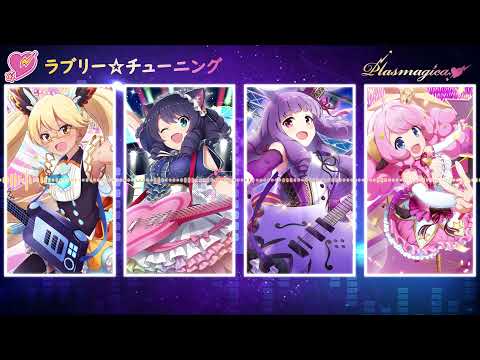 プラズマジカ - ラブリー☆チューニング (SHOW BY ROCK!!)