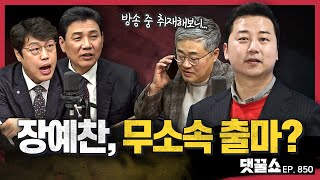 [정꿀쇼] 장예찬 무소속 출마하나? | 여야 이종섭·황상무, 양문석 리스크와 총선 판세(with. 엄문어)