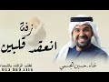 زفة عقد قران 2025 بصوت حسين الجسمي زفة انعقد قلبين قلبين جديد 2025 زفة عقد قران 2025 بصوت حسين الجسمي زفة انعقد قلبين قلبين جديد 2025