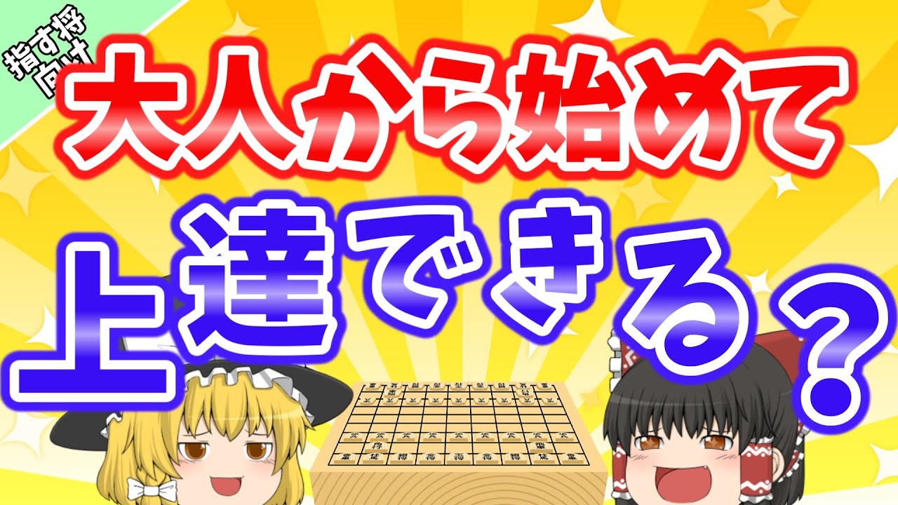 Can adults improve at shogi by starting? [Naru