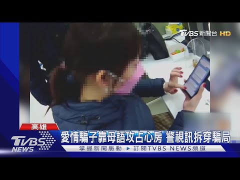 愛情騙子靠母語攻占女子心房 警靠這一招拆穿騙局｜TVBS新聞