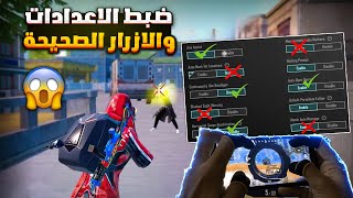 شرح اعدادات ببجي الاساسية الاعدادات الصحيحة ببجي بعد التحديث الجديد  ضبط افضل اعدادات وحساسية ببجي