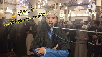 صلاة القيام من مسجد الفاتح بشبرا الخيمة (ما تيسر من سورة النساء) بصوت القارئ الشيخ عمر عبد البصير