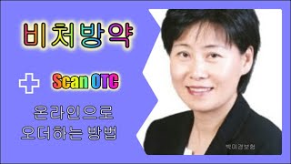 스캔 비처방약(OTC) 온라인 오더방법