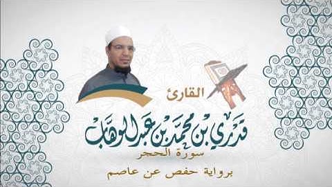 015- سورة الحجر -  برواية حفص عن عاصم - القاري قدري محمد عبدالوهاب