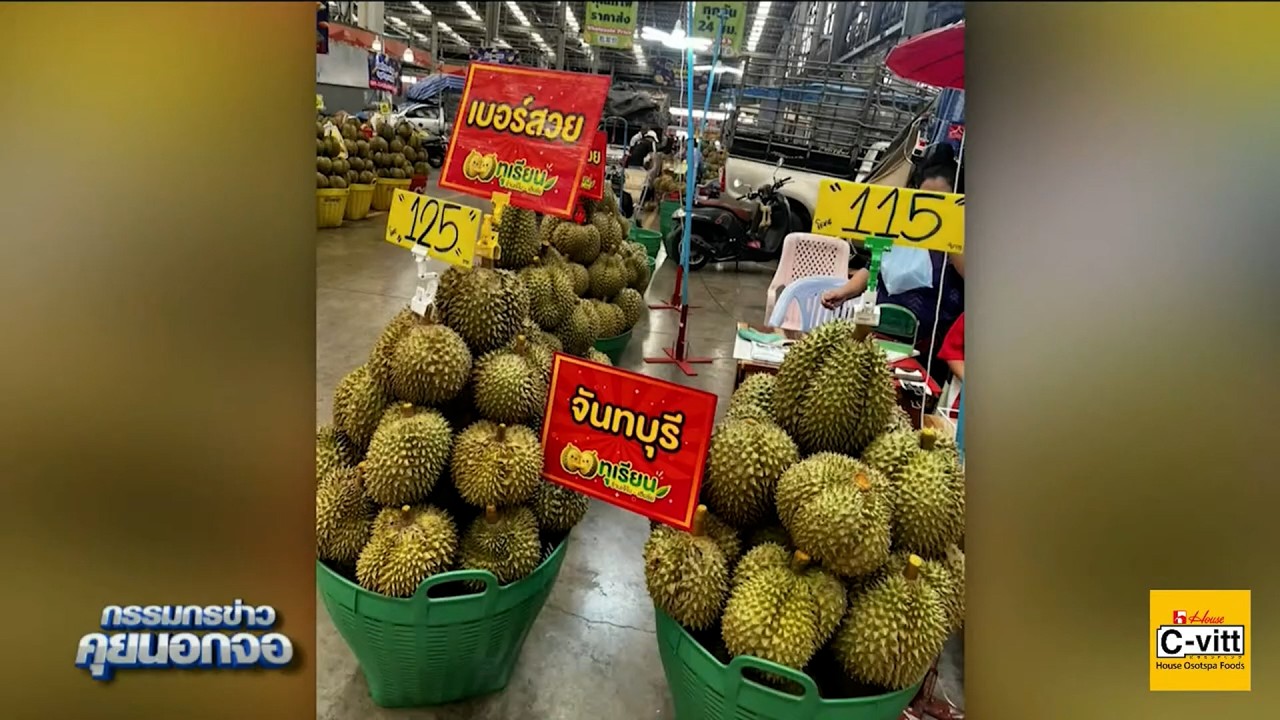 สำรวจราคาทุเรียนตลาดสี่มุมเมือง