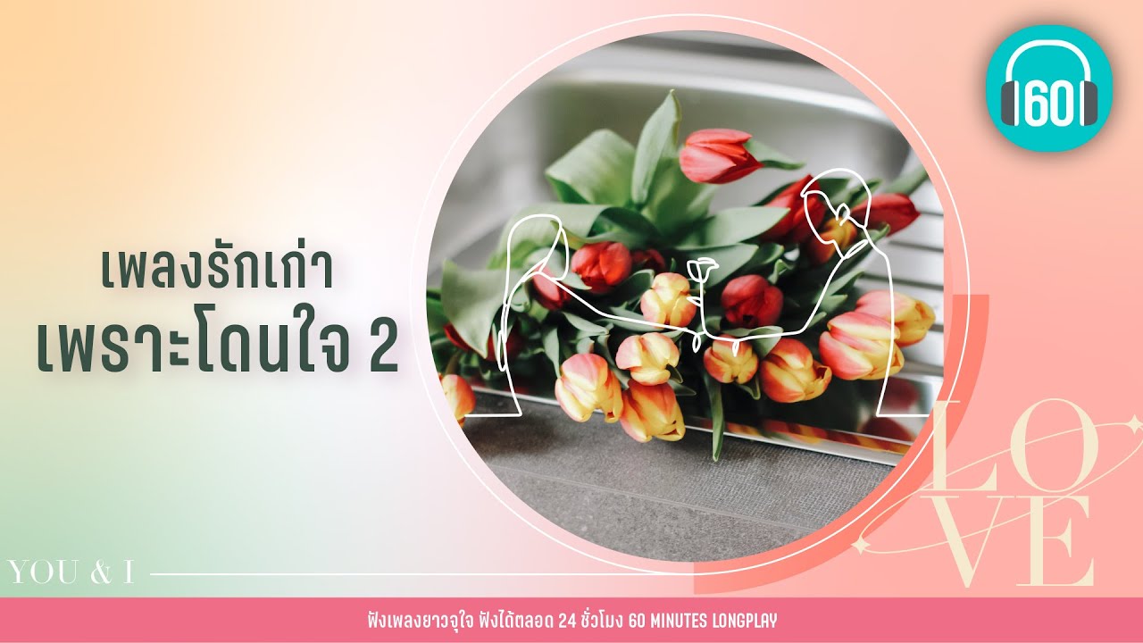 เพลงรักเก่า เพราะโดนใจ 2  [เบิร์ด ธงไชย,PALMY,โบ สุนิตา ]【LONGPLAY】