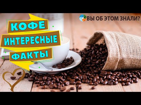 Кофе - интересные