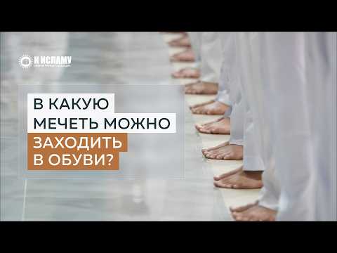 В какую мечеть можно заходить в обуви и как мудро обучать Сунне. Ринат Абу Мухаммад
