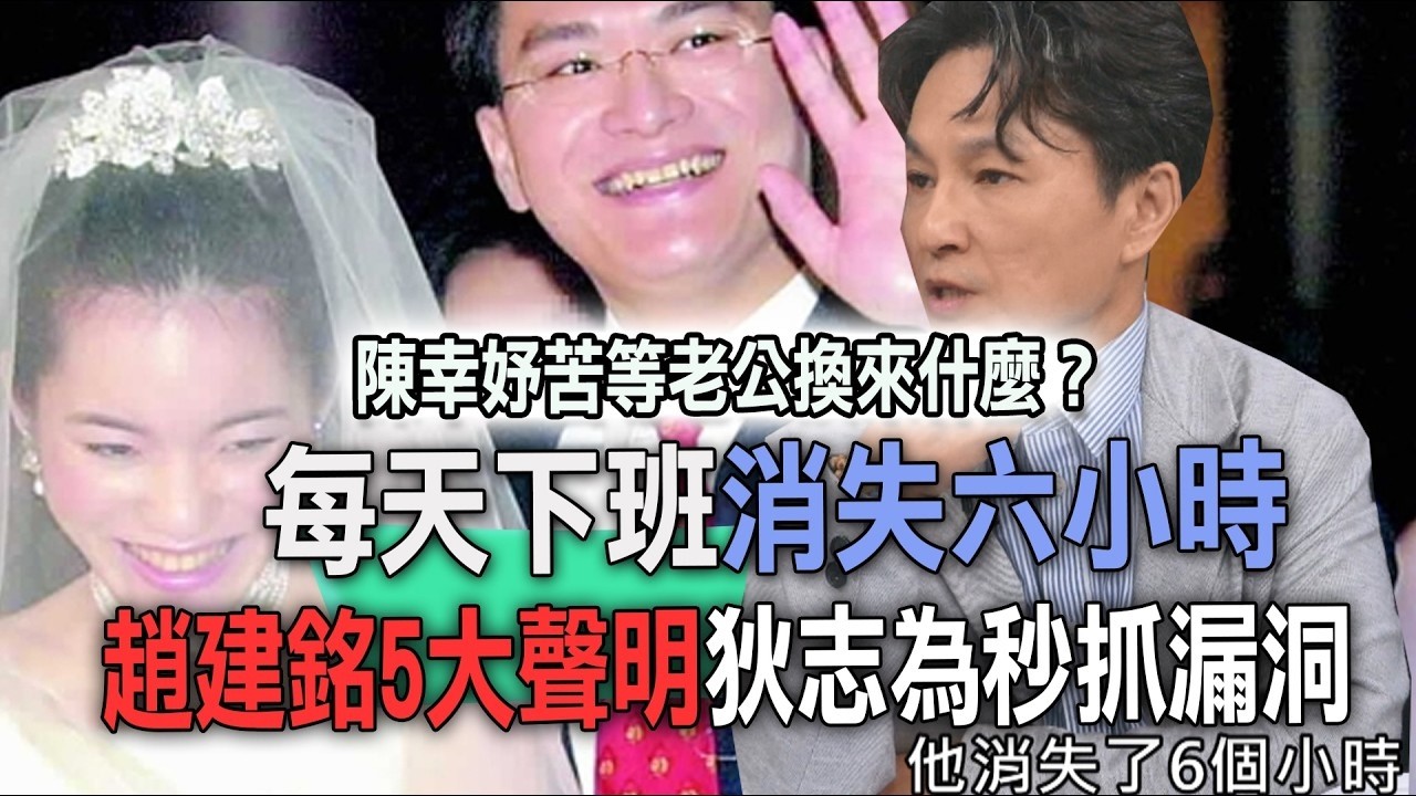 每天下班消失六小時  趙建銘5大聲明狄志為秒抓漏洞【新聞挖挖哇】 縮圖