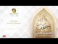 الشيخ بدر التركي سورة النساء من البداية إلى الآية 64 mp3