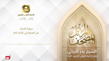 الشيخ بدر التركي - سورة النساء من البداية إلى الآية 64