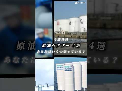 原油高で追い風！注目の日本株4選あなたはいくつ知っている？